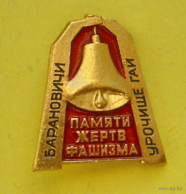 Барановичи. Урочище Гай. В-22.