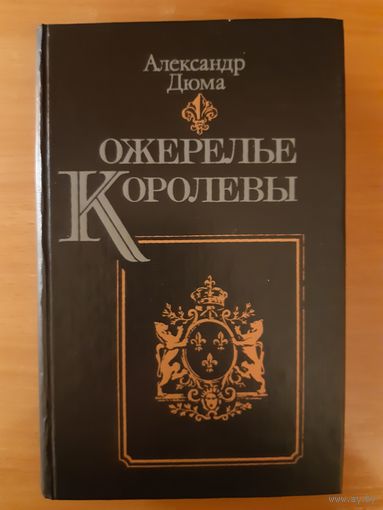 А. ДЮМА ОЖЕРЕЛЬЕ КОРОЛЕВЫ