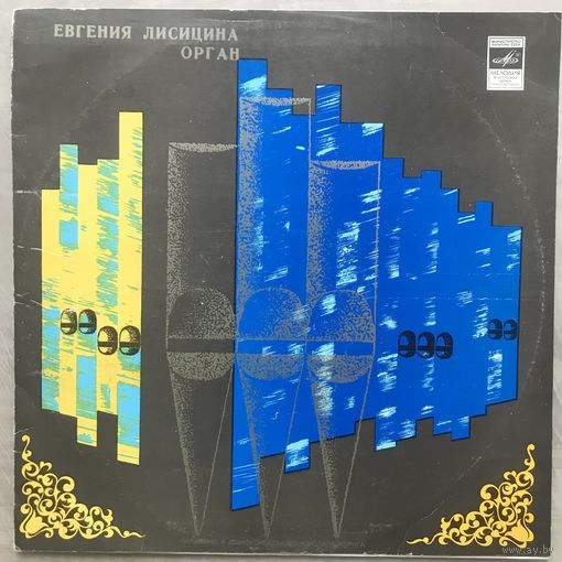 Евгения Лисицина (Орган)