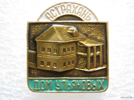 Дом Ульяновых г. Астрахань
