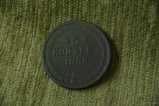 5 копеек  1858 г