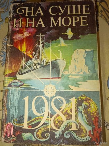 На суше и на море, 1981