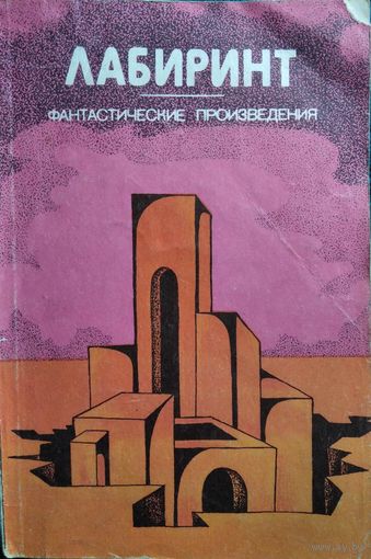 Лабиринт. Фантастические произведения