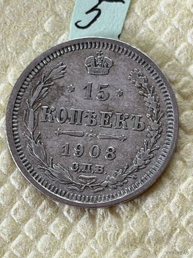15 копеек 1908
