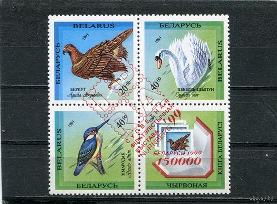 Беларусь 1999. Птицы, квартблок. Надпечатка