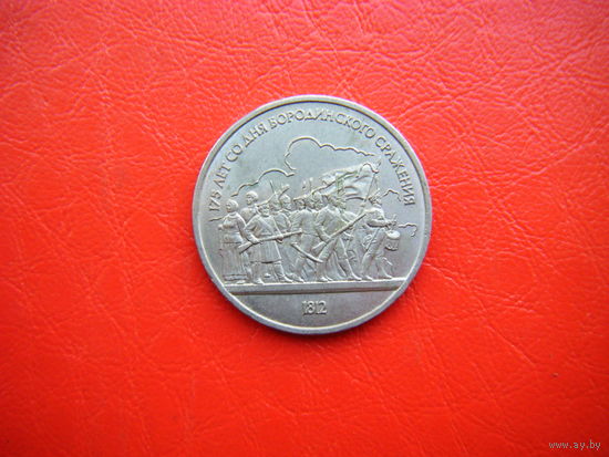 1 рубль 1987г. Бородино-Барильеф.