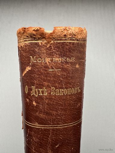 Старинная книга Монтескье. О духе законов. 1900 г