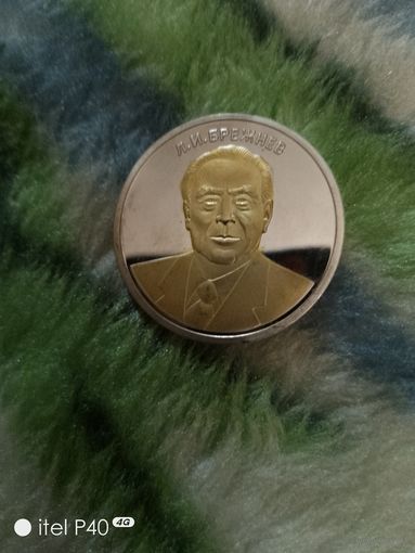 Один червонец Брежнев Л.И.
