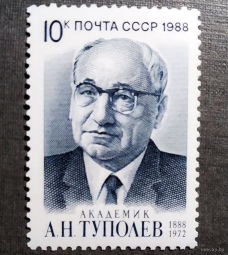 Марка СССР 1988 год А.Н.Туполев