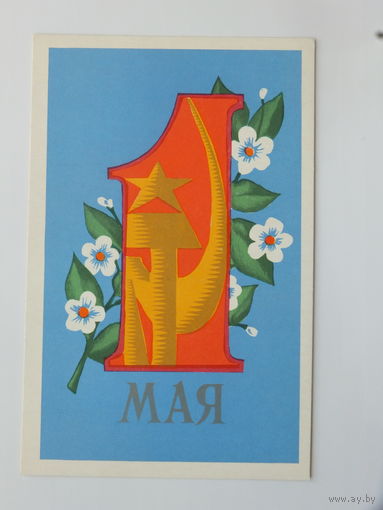 Махов 1 мая 1971  9х14 см