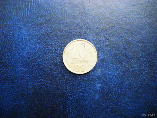 10 копеек 1961г.