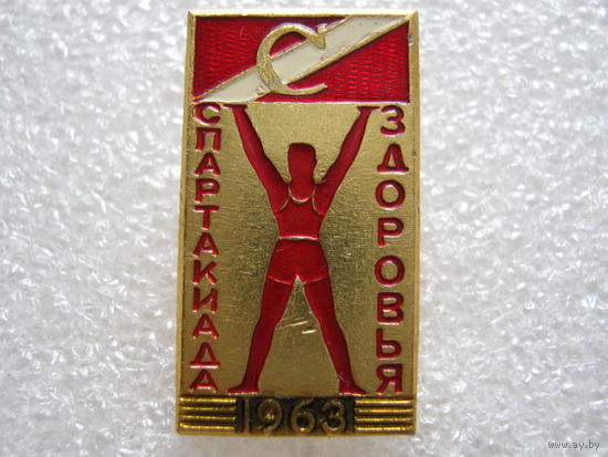 Спартакиада здоровья "ДСО "Спартак" 1963 г.