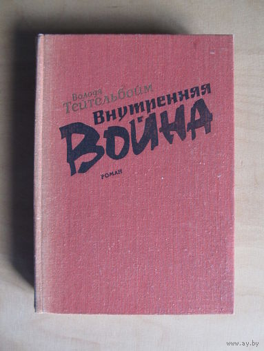 Тейтельбойм Володя "Внутренняя война" Редкость.(По почте не высылаю !!!)
