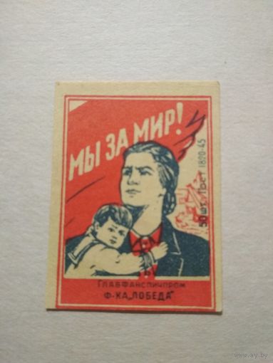 Спичечные этикетки ф.Победа. Мы за мир! ГОСТ-45