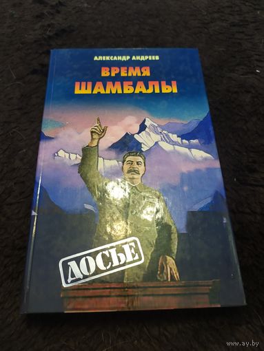 Время Шамбалы | Андреев Александр Иванович