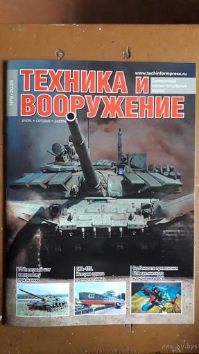 Журнал "Техника и вооружение", 9/25.