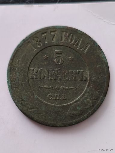 Распродажа! 5 копеек 1877 года. Смотрите другие мои лоты
