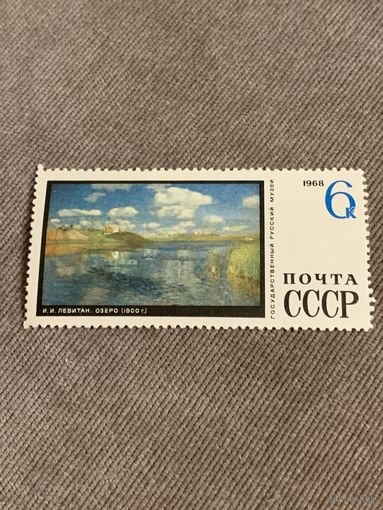 СССР 1968. Государственный русский музей. И.И. Левитан. Озеро. Марка из серии