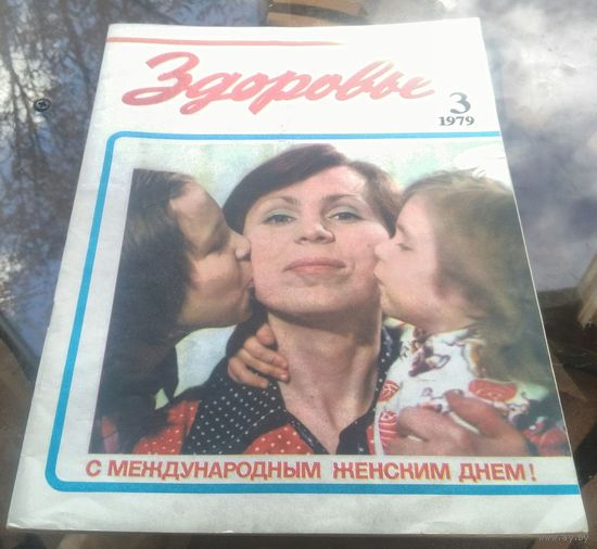 Здоровье 3-1979