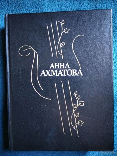 Анна Ахматова Стихотворения и поэмы