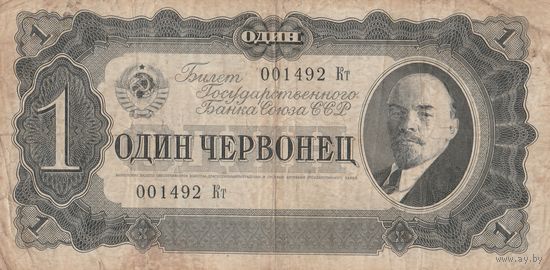 1 червонец. 1937 года. Кт