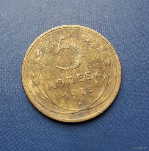5 КОПЕЕК 1928