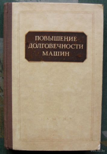 Повышение долговечности машин. Сборник статей. Ред. Хрущов М. М.  1956. Тираж 3 500 экз. Редкая!!!
