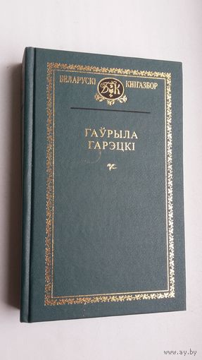 Гаўрыла Гарэцкі - Выбранае (артыкулы, успаміны, лісты, маскоўска-беларускі слоўнік братоў Гарэцкіх)