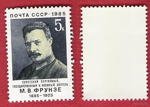 СССР 1985 Фрунзе
