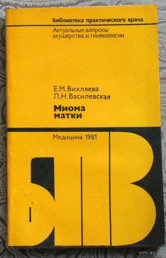 Е.М.Вихляева, Л.Н.Василевская Миома матки.