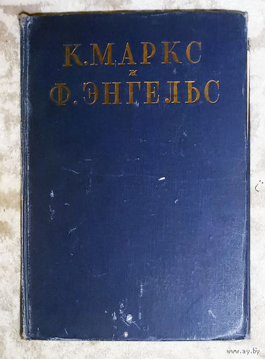 К.Маркс Ф.Энгельс Сочинения том 3 Исследования статьи 1844-1845 1930год