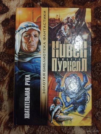 Ларри Нивен, Джерри Пурнелл. Хватательная рука. Серия: Золотая библиотека фантастики.