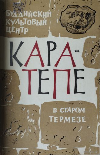 Буддийский культовый центр Кара-тепе