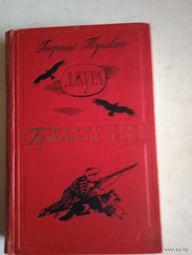 Джура