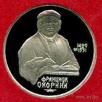 Франциск Скорина. 1 рубль СССР