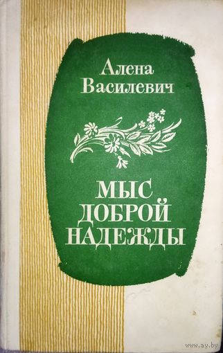 МЫС ДОБРОЙ НАДЕЖДЫ. Алена ВАСИЛЕВИЧ