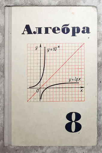 Алгебра 8 класс 1976г.