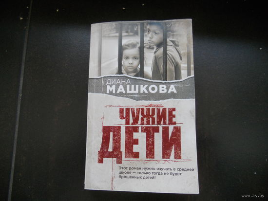 Машкова Д. Чужие дети.