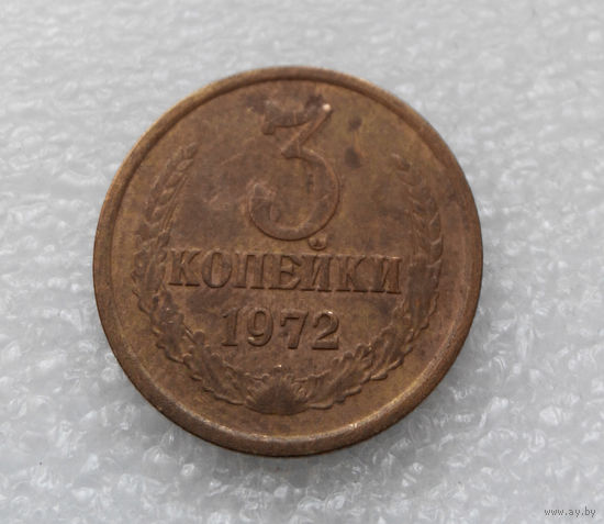 3 копейки 1972 СССР #07
