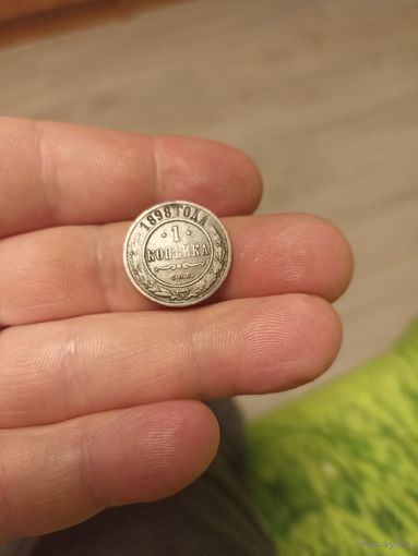 РИ 1 копейка 1898 год