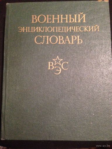 Военный энциклопедический словарь