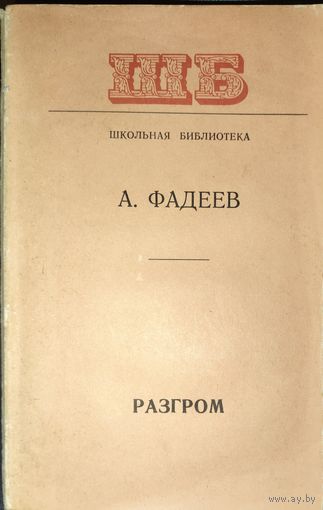 РАЗГРОМ. Фадеев. КНИГА-ПОДАРОК ДЛЯ ЛЮБОГО ЖЕЛАЮЩЕГО КУПИВШЕГО У МЕНЯ ЛОТ