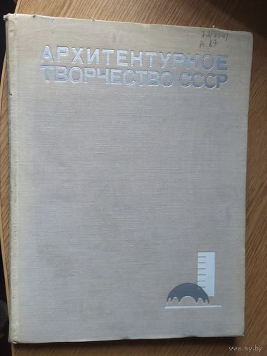 Архитектурное творчество СССР\029