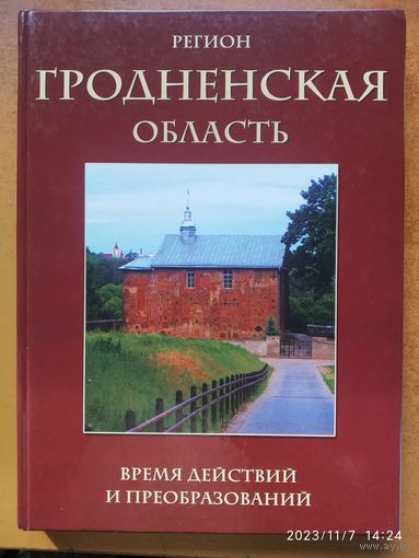Регион. Гродненская область. Время действий и преобразований. Фотоальбом.(б то