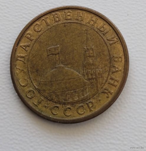 СССР 10 копеек 1991