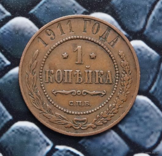 Монета Копейка 1911 Кабинетная патина (Лот 21)
