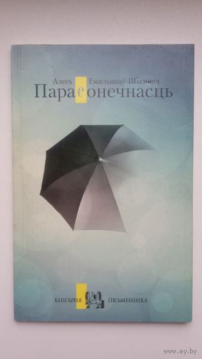 Алесь Емяльянаў-Шыловіч - Парасонечнасць (з аўдыё дыскам). Серыя Кнігарня пісьменніка