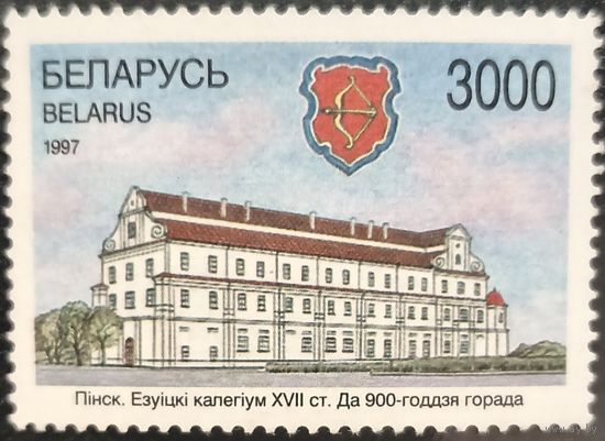 Беларусь 1997. Езуицкий коллегиум XVII века в Пинске