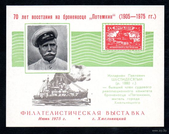Сувенирный листок 1975 год