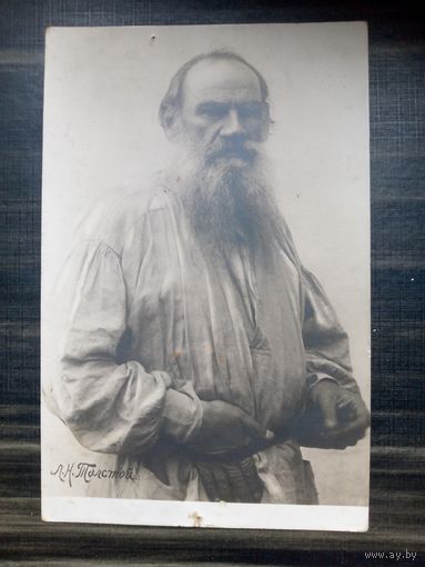 Открытое письмо. ЛевТолстой, поясной портрет. 1905-1910 гг.